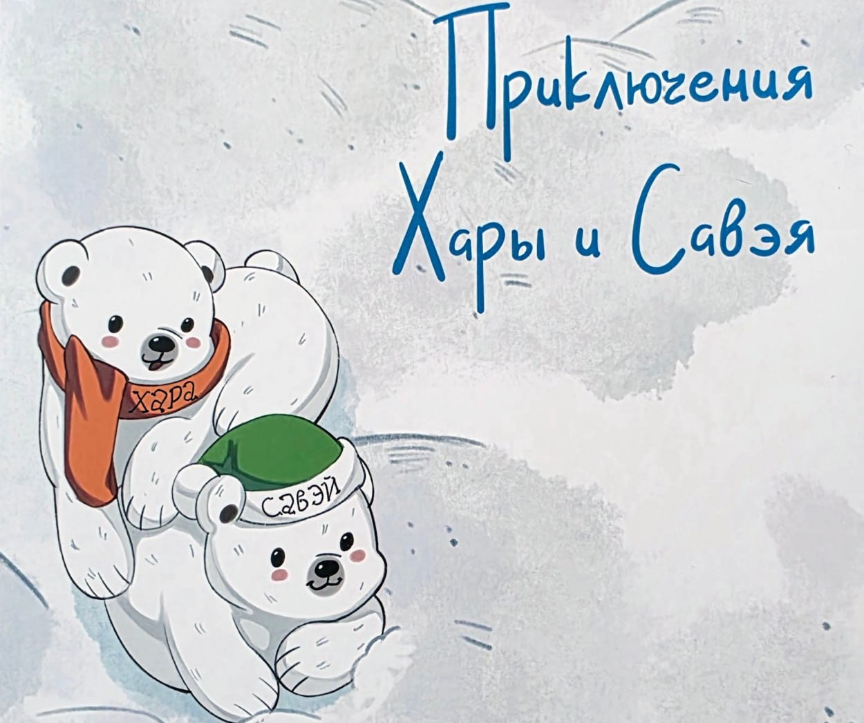 Сказка о Хара и Савэе